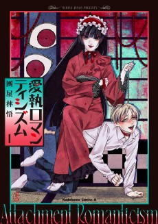 愛執ロマンティシズム