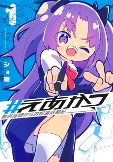 #えあかつ 無名絵師からの絵垢活動記