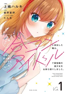 人数合わせで合コンに参加した俺は、なぜか余り物になってた元人気アイドルで国宝級の美少女をお持ち帰りしました。