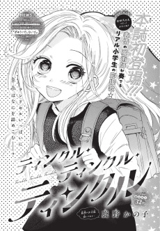 ティンクル・ティンクル・ティンクル