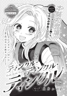 ティンクル・ティンクル・ティンクル