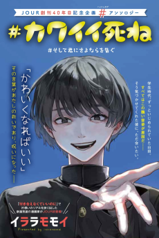 #カワイイ死ね #そして君にさよならを告ぐ