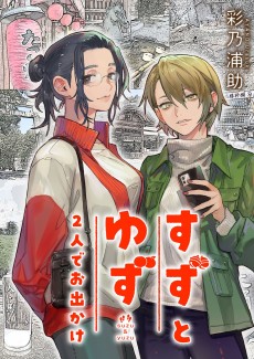 すずとゆず 2人でお出かけ