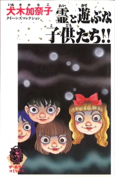 霊と遊ぶな子供たち!!
