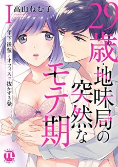29歳・地味局の突然なモテ期～年下後輩とオフィスで抜かず3発