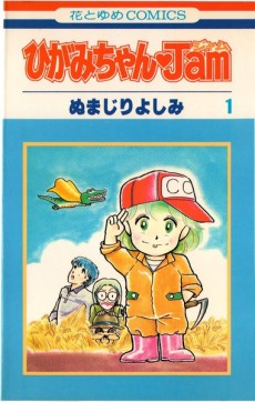 ひがみちゃん♥Jam