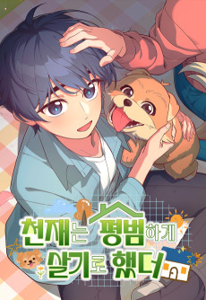 천재는 평범하게 살기로 했더