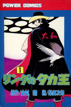 リングのタカ王