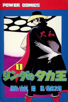 リングのタカ王