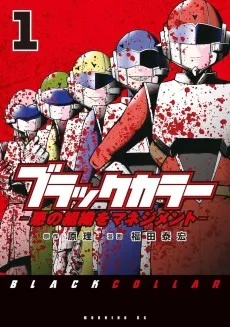 ブラックカラー ～悪の組織をマネジメント～