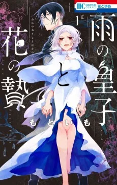 雨の皇子と花の贄