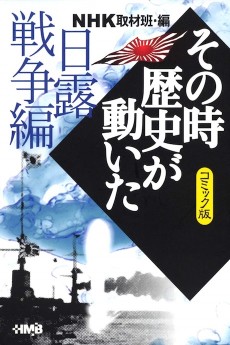 NHK その時歴史が動いた 日露戦争編