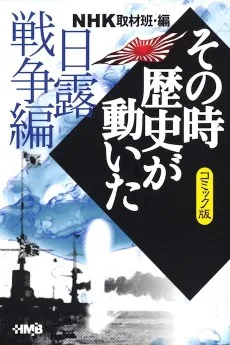 NHK その時歴史が動いた 日露戦争編