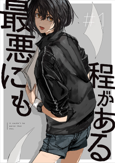 最悪にも程がある
