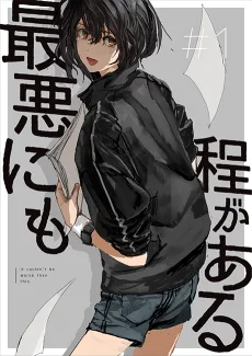 最悪にも程がある