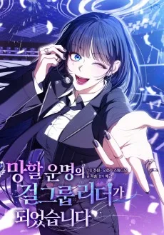 망할 운명의 걸그룹 리더가 되었습니다