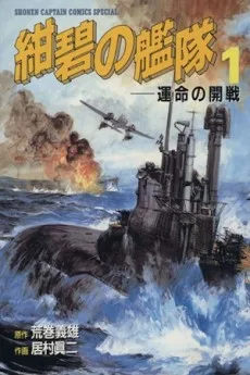 紺碧の艦隊