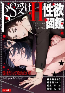 ドS受けH性欲図鑑
