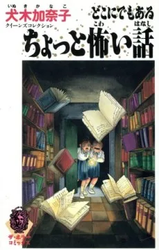 どこにでもあるちょっと怖い話