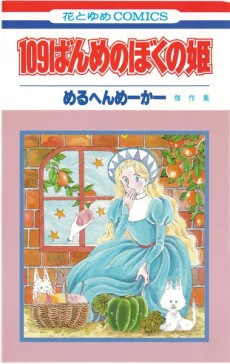 109ばんめのぼくの姫