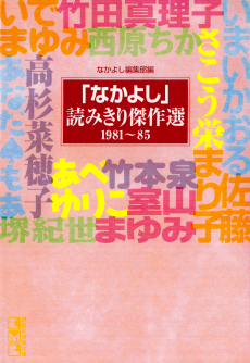 「なかよし」読みきり傑作選　1981～85