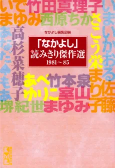 「なかよし」読みきり傑作選　1981～85