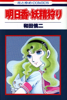 明日香・妖精狩り