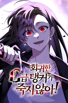 회귀한 C급 탱커가 죽지 않아!