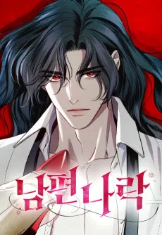 남편을 나락으로 보내는 방법