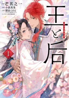 王と后