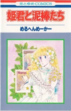 姫君と泥棒たち