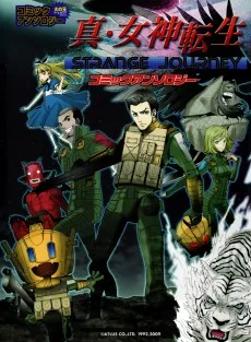 真・女神転生IV STRANGE JOURNEY コミックアンソロジー