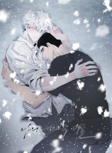 나의 마지막 겨울 