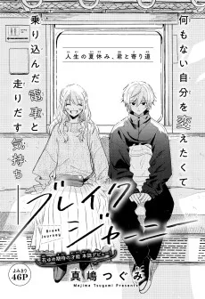 ブレイクジャーニー