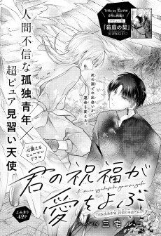 君の祝福が愛をよぶ