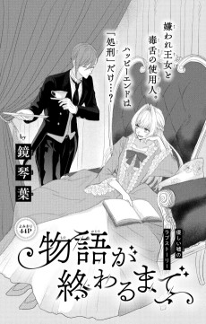 物語が終わるまで