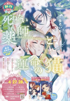 死ねない薬師と運命の猫