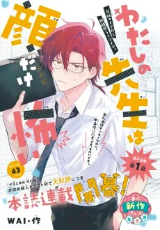 わたしの先生は顔だけ怖い