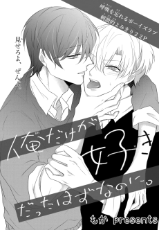 俺だけが好きだったはずなのに。