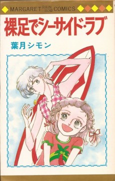 裸足でシーサイド・ラブ