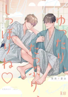 ゆったり、たっぷり、しっぽりね♡