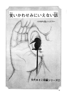 笑いかわせみにいえない話