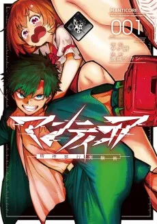 マンティコア-精神移行実験街-