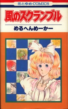 風のスクランブル