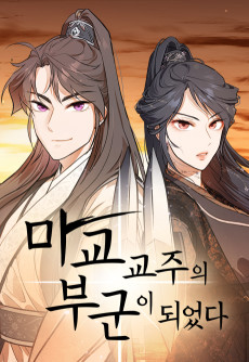 마교 교주의 부군이 되었다