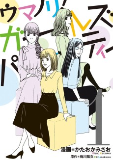 ウマノリ！ガールズパーティー