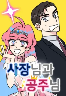 사장님과 공주님