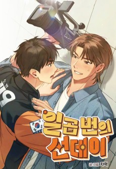 일곱 번의 선데이