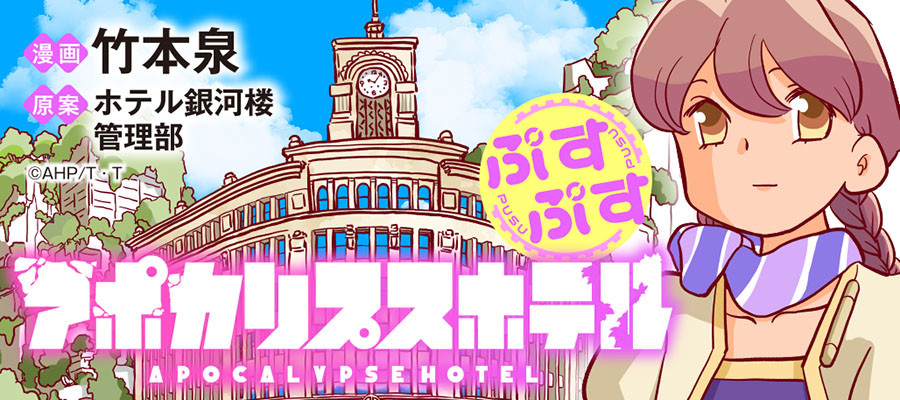 アポカリプスホテルぷすぷす
