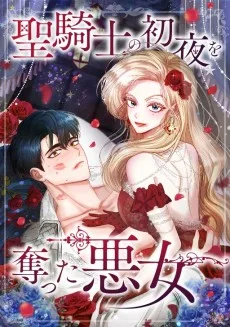 聖騎士の初夜を奪った悪女